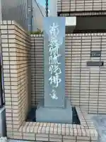 観智院(東京都)