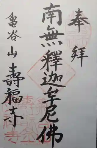 寿福寺の御朱印