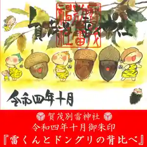 賀茂別雷神社(栃木県) 2022年10月01日(土)〜(2022年09月30日(金) 09時13分41秒投稿)