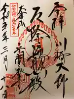 川崎大師(平間寺)の御朱印