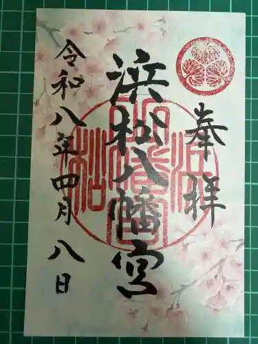 浜松八幡宮の御朱印
