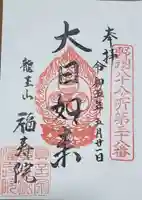 長福寺福寿院の御朱印