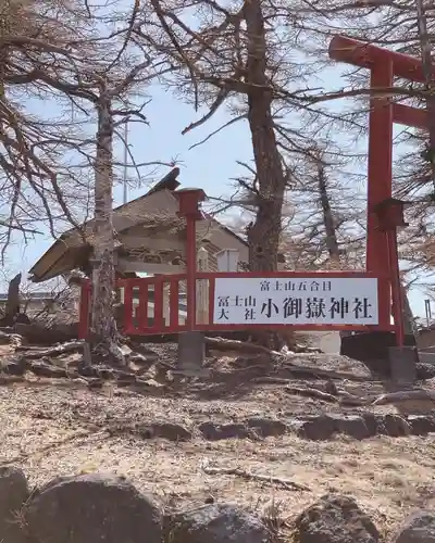 冨士山小御嶽神社の建物その他