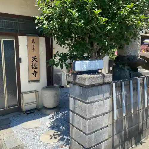 天徳寺(福岡県)