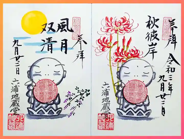 泥牛庵の御朱印