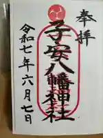 子安八幡神社(北糀谷)の御朱印
