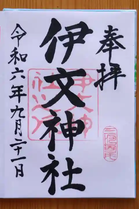 伊文神社(伊文町)(愛知県)