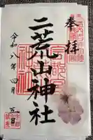 宇都宮二荒山神社の御朱印