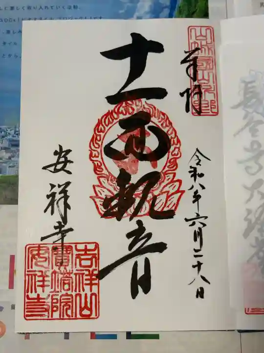安祥寺の御朱印