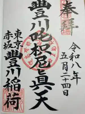 豊川稲荷東京別院の御朱印