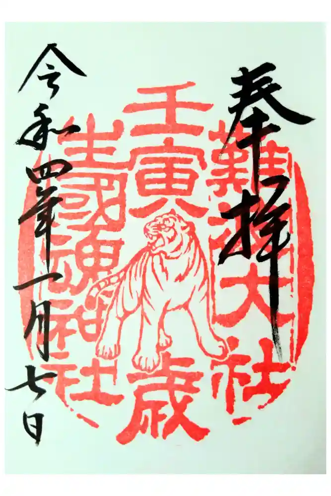 難波大社　生國魂神社の御朱印