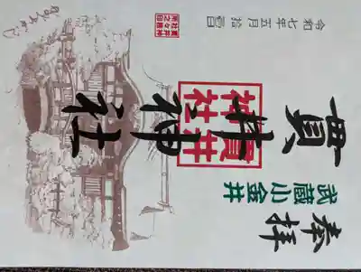 貫井神社(東京都)