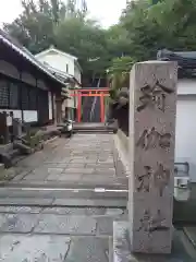 瑜伽神社(奈良県)