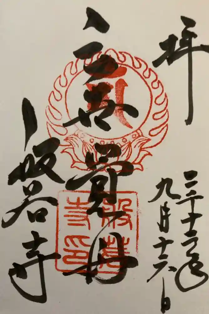 般若寺 ❁﻿コスモス寺❁の御朱印