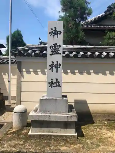 御霊神社(奈良県)
