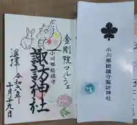 小川諏訪神社の御朱印