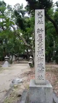 新屋坐天照御魂神社(西河原鎮座)のその他建物