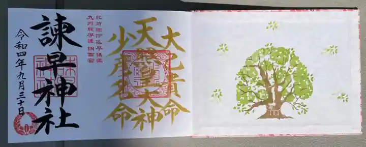 諫早神社(九州総守護 四面宮)の御朱印