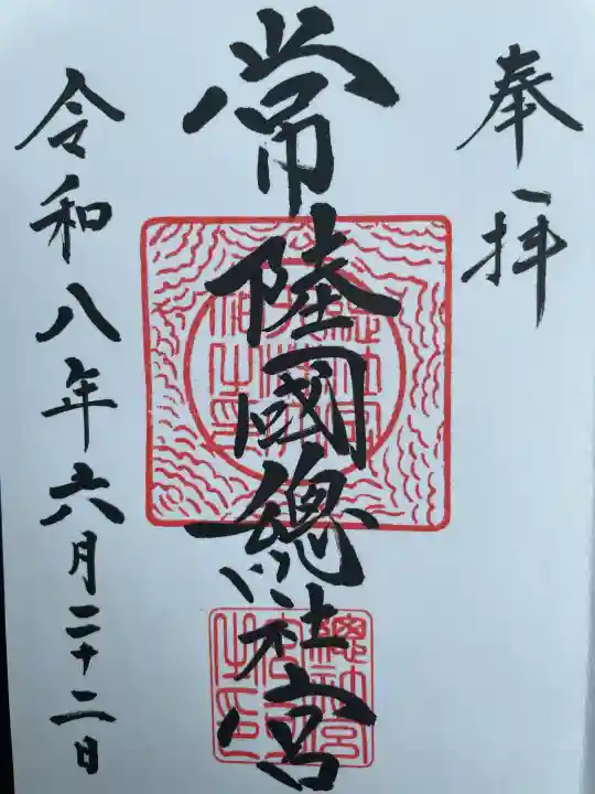 常陸國總社宮の御朱印