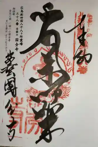 国分寺の御朱印