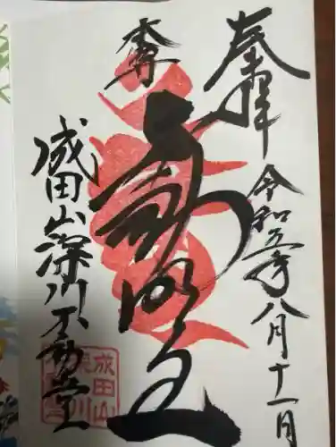 成田山深川不動堂（新勝寺東京別院）(東京都)