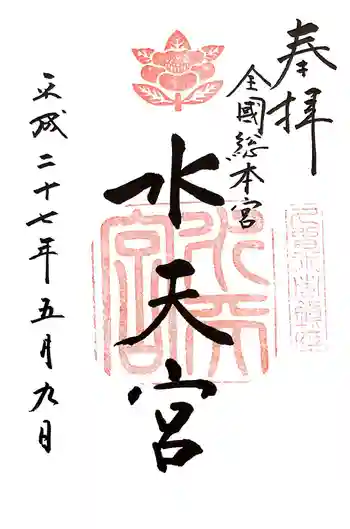 水天宮の御朱印 2015年05月
