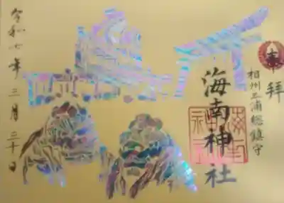 海南神社(神奈川県)