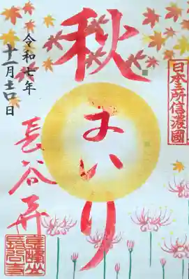 長谷寺の御朱印