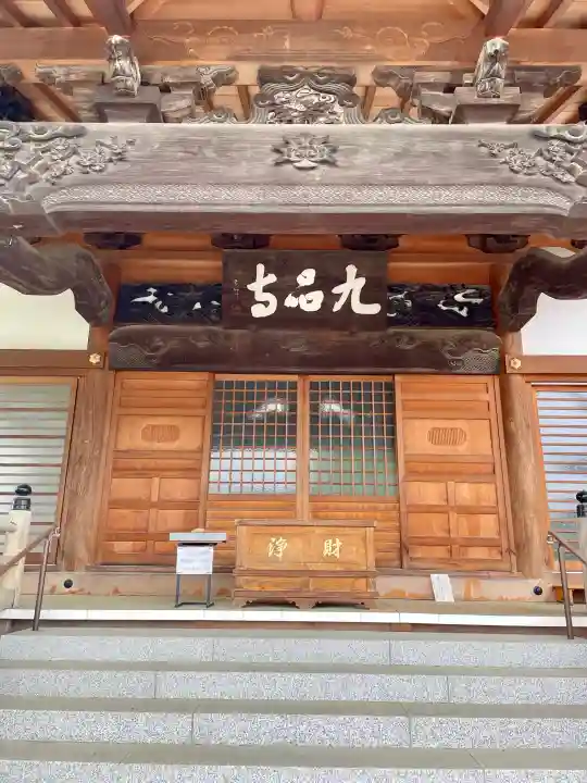 九品寺の{uncategorized: "未分類", other: "その他", undefined: "問題あり", building: "その他建物", grave: "お墓", sacred_gate: "鳥居", guardian: "狛犬", statue: "像", buddha: "仏像", history: "歴史", nature: "自然", garden: "庭園", animal: "動物", pagoda: "塔", temizu: "手水舎", mountain_gate: "山門・神門", sanctuary: "本殿・本堂", subordinate: "末社・摂社", art: "芸術", scenery: "景色", jizo: "地蔵", ema: "絵馬", goshuin: "御朱印", omikuji: "おみくじ", items: "授与品その他", amulet: "お守り", goshuincho: "御朱印帳", eats: "食事", festival: "お祭り", votive_dance: "神楽", shichigosan: "七五三参", wedding: "結婚式", experience: "体験その他", initially: "初詣", around: "周辺", anti_infection: "感染症対策"}