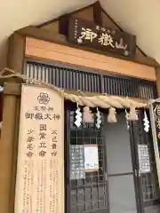 札幌御嶽神社の建物その他