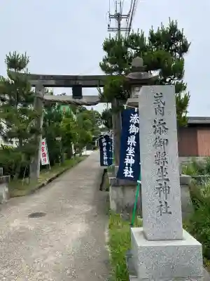 添御縣坐神社(奈良県)