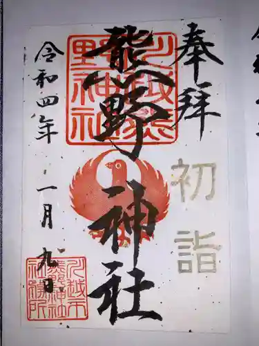 川越熊野神社の御朱印