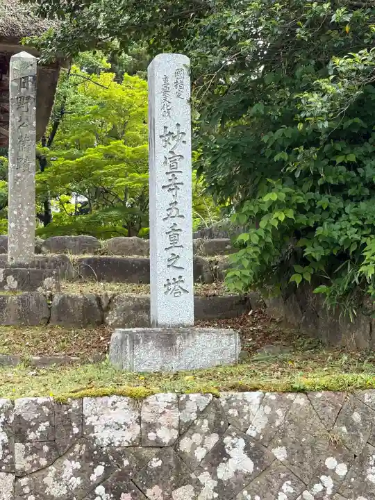 妙宣寺(新潟県)