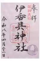 伊香具神社の御朱印