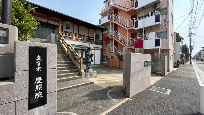 慶照院の建物その他