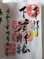 下谷神社の御朱印