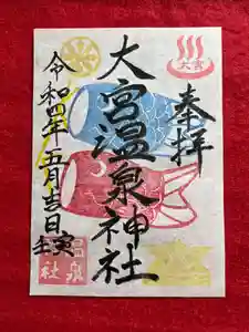 大宮温泉神社の御朱印(2022年05月01日(日) 09時42分13秒投稿)