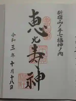 御朱印（直書き）恵比寿神