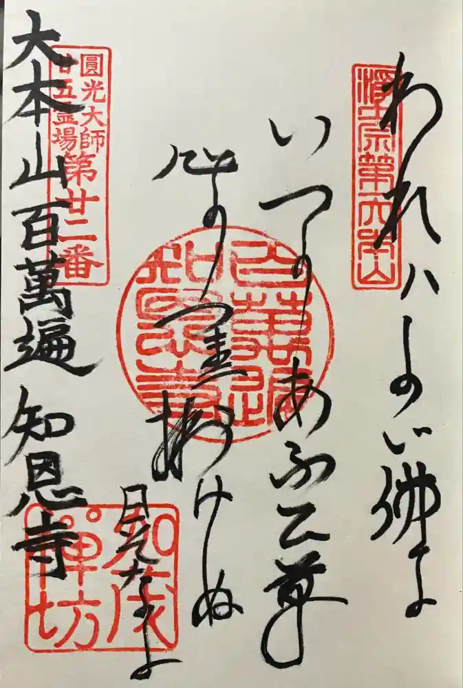 百萬遍知恩寺の御朱印