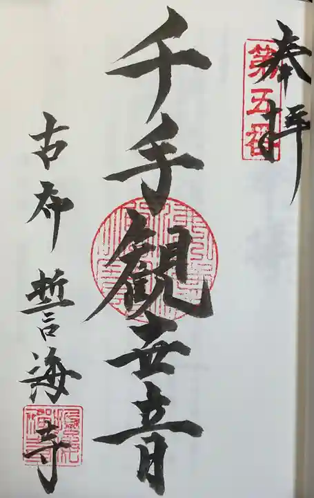 天龍山 誓海寺(愛知県)