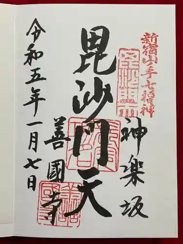 善國寺の御朱印