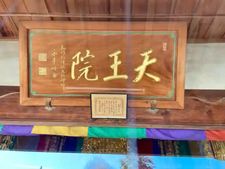 天王院の{uncategorized: "未分類", other: "その他", undefined: "問題あり", building: "その他建物", grave: "お墓", sacred_gate: "鳥居", guardian: "狛犬", statue: "像", buddha: "仏像", history: "歴史", nature: "自然", garden: "庭園", animal: "動物", pagoda: "塔", temizu: "手水舎", mountain_gate: "山門・神門", sanctuary: "本殿・本堂", subordinate: "末社・摂社", art: "芸術", scenery: "景色", jizo: "地蔵", ema: "絵馬", goshuin: "御朱印", omikuji: "おみくじ", items: "授与品その他", amulet: "お守り", goshuincho: "御朱印帳", eats: "食事", festival: "お祭り", votive_dance: "神楽", shichigosan: "七五三参", wedding: "結婚式", experience: "体験その他", initially: "初詣", around: "周辺", anti_infection: "感染症対策"}