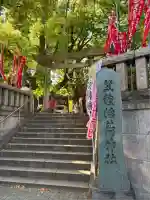 笠䅣稲荷神社(神奈川県)