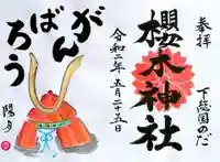 櫻木神社の御朱印