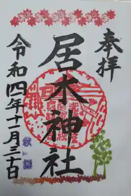 秋詣御朱印、もみじ。直書き。