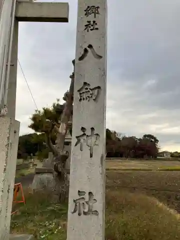 八剱神社(岐阜県)