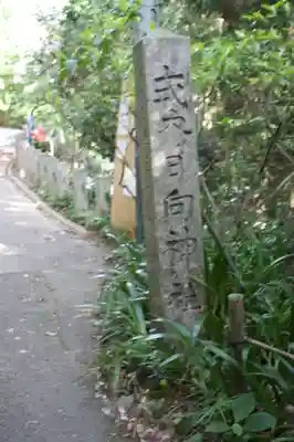 日向大神宮(京都府)