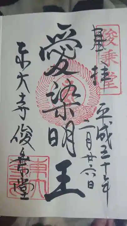 東大寺の御朱印