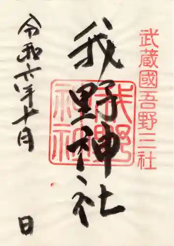 我野神社の御朱印