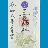 三社神社の御朱印